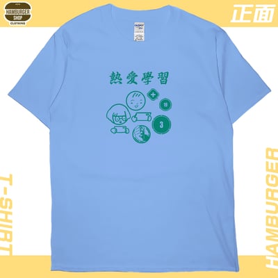 熱愛學習(短T)Hamburger T-shirt shop4
