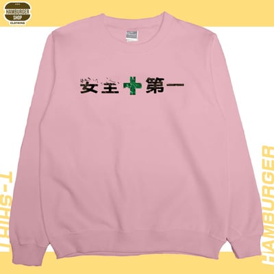 安全第一(大學T)Hamburger T-shirt shop1