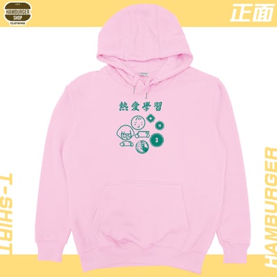 熱愛學習(帽T)Hamburger T-shirt shop17