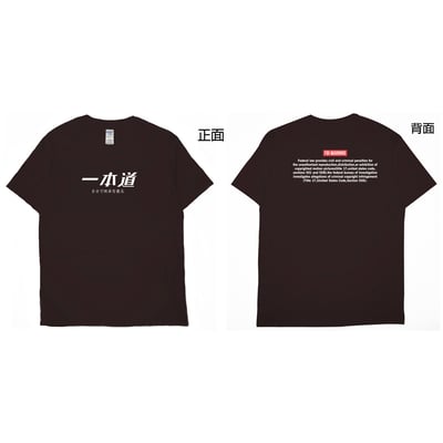 一本道(短T)Hamburger T-shirt shop15