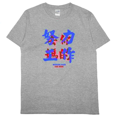 零碼出清 - 努力工作(短T) 灰5XL1