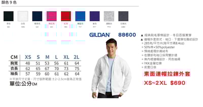 素面-吉爾登連帽拉鍊外套 GILDAN 886002