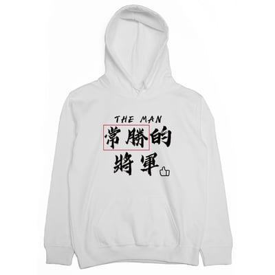 常勝的將軍 (帽T)Hamburger T-Shirt Shop1