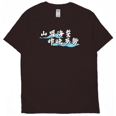 山盟海誓(短T)Hamburger T-shirt shop8