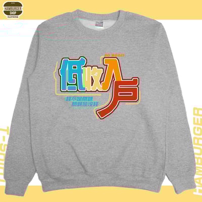 低收入戶(大學T)Hamburger T-shirt shop8