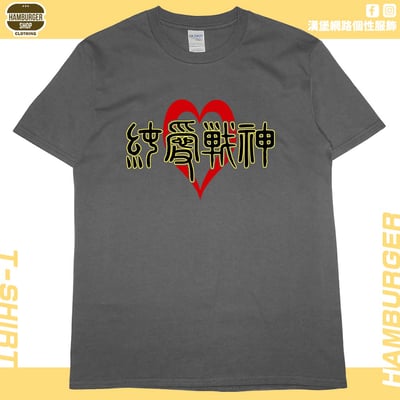 純愛戰神(短T)Hamburger T-shirt shop9