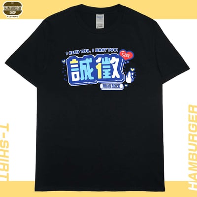 誠徵女友(短T)Hamburger T-shirt shop3