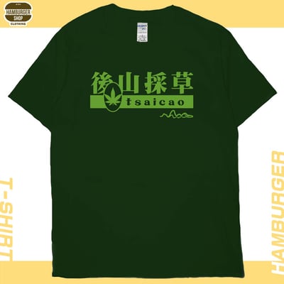 後山採草(短T)Hamburger T-shirt shop1