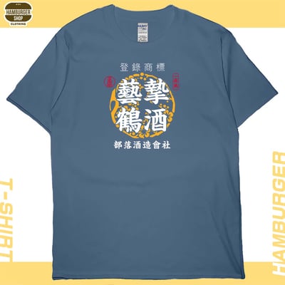 藝摯鶴酒(短T)Hamburger T-shirt shop5