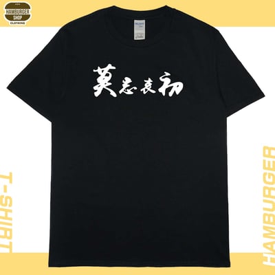 莫忘中出(短T)Hamburger T-shirt shop3