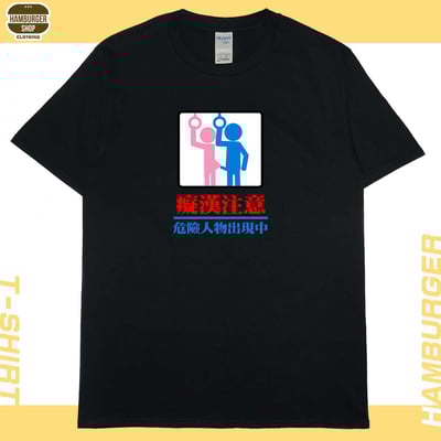 癡漢注意(短T)Hamburger T-shirt shop14