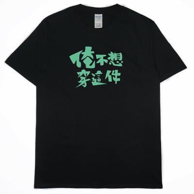 俺不想穿這件(短T)Hamburger T-shirt shop3