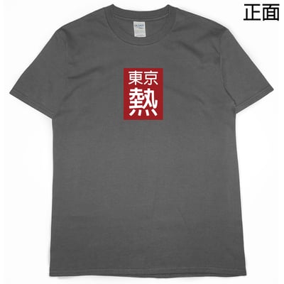 東京好熱(短T)Hamburger T-shirt shop5