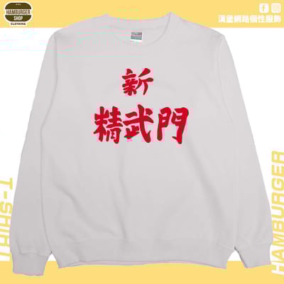 新精武門(大學T)Hamburger T-shirt shop5