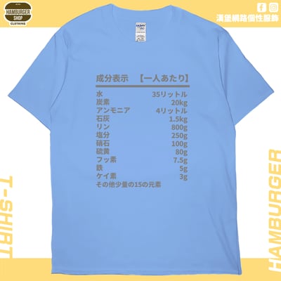 人類構成成份表(短T)Hamburger T-shirt shop7