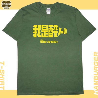 我是醉人(短T)Hamburger T-shirt shop7