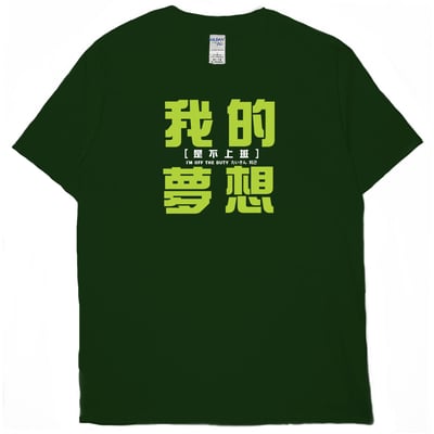 我的夢想(短T)Hamburger T-shirt shop12