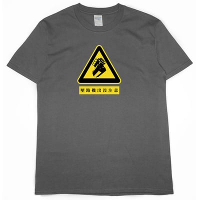 壓路機出沒注意(短T)Hamburger T-shirt shop8