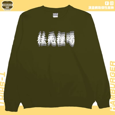 往死裡喝(大學T)Hamburger T-shirt shop3