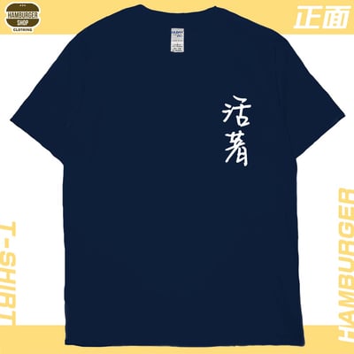 活著(短T)Hamburger T-shirt shop3
