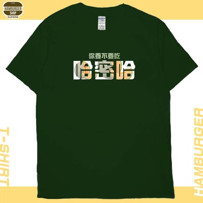 要不要吃哈密哈(短T)Hamburger T-shirt shop1