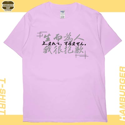 我很抱歉2023(短T)Hamburger T-shirt shop7