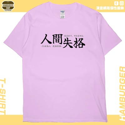 人間失格(短T)Hamburger T-shirt shop9