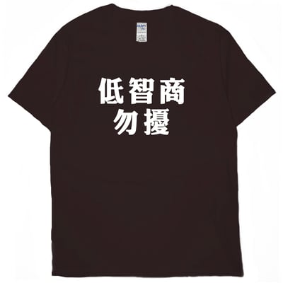 低智商勿擾(短T)Hamburger T-shirt shop9