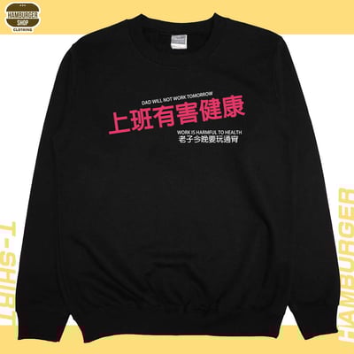 上班有害健康(大學T)Hamburger T-Shirt Shop4