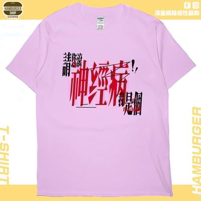 我是神經病(短T)Hamburger T-shirt shop8