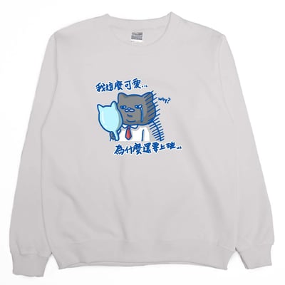 我這麼可愛，為什麼要上班(大學T)Hamburger T-Shirt Shop6