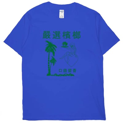 嚴選檳榔(短T)Hamburger T-shirt shop21