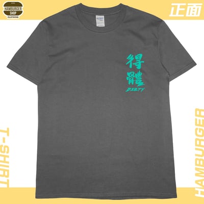 髒死了(短T)Hamburger T-shirt shop8