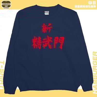 新精武門(大學T)Hamburger T-shirt shop12