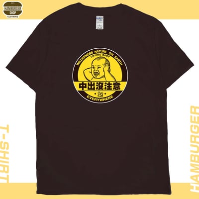 中出沒注意(短T)Hamburger T-shirt shop1