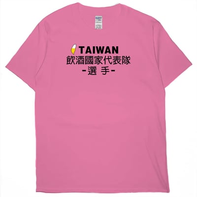 零碼出清 - 飲酒國家代表隊(短T) 蜜桃紅L1