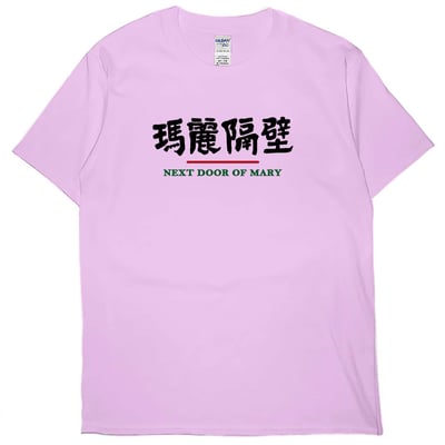 瑪麗隔壁(短T)Hamburger T-shirt shop6