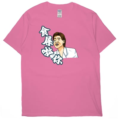 食屎啦你(短T)Hamburger T-shirt shop15