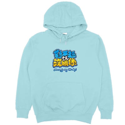 對不起說沒關係(帽T)Hamburger T-Shirt Shop2