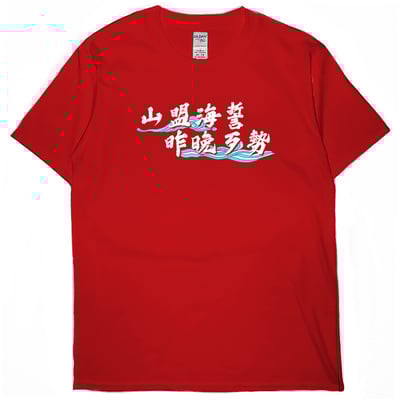 山盟海誓(短T)Hamburger T-shirt shop5