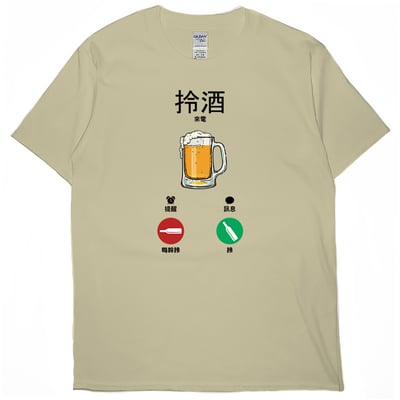 零碼出清 - 酒找你(短T) 卡其M1