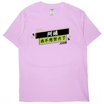 阿姨我不想努力了(短T)Hamburger T-shirt shop6