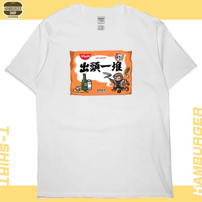出頭一堆(短T)Hamburger T-shirt shop2