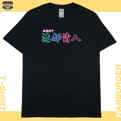 港都情人(短T)Hamburger T-shirt shop1