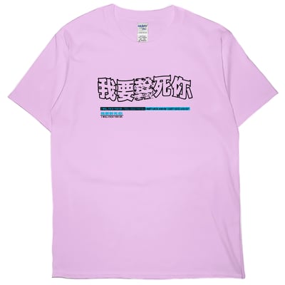 零碼出清 - 我要(短T) 粉紅XL1