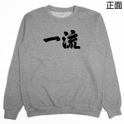 世界一流の人才(大學T)Hamburger T-shirt shop8