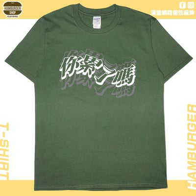 你累了嗎(短T)Hamburger T-shirt shop9