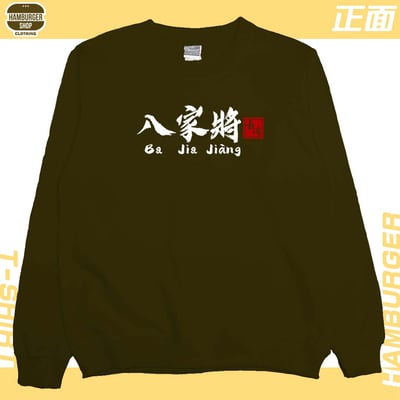 八家將(大學T)Hamburger T-shirt shop10