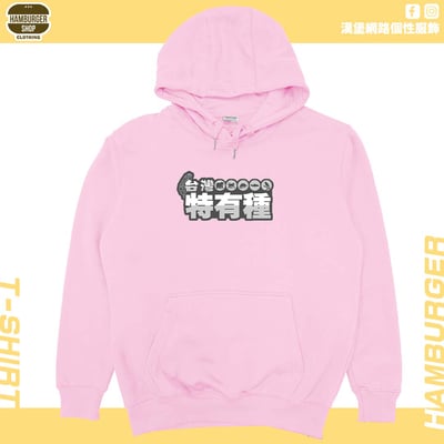 台灣特有種(帽T)Hamburger T-shirt shop13
