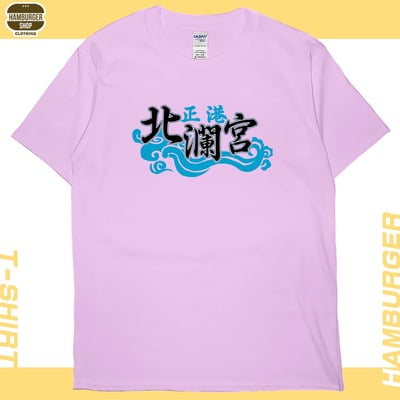 正港北瀾宮(短T)Hamburger T-shirt shop9